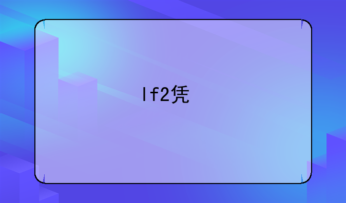 lf2凯特大改版问题