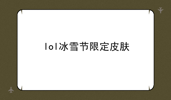 lol冰雪节限定皮肤