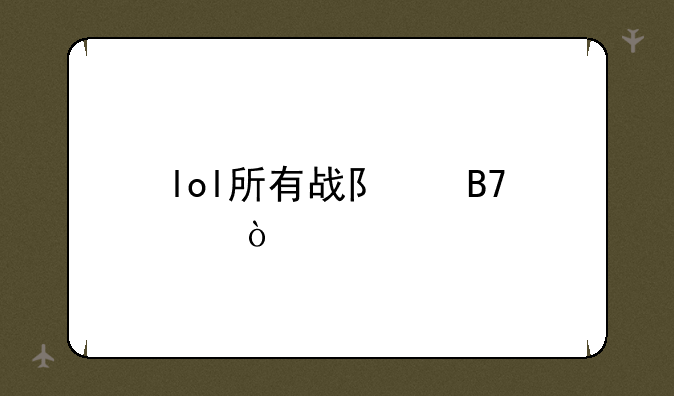 lol所有战队名称？