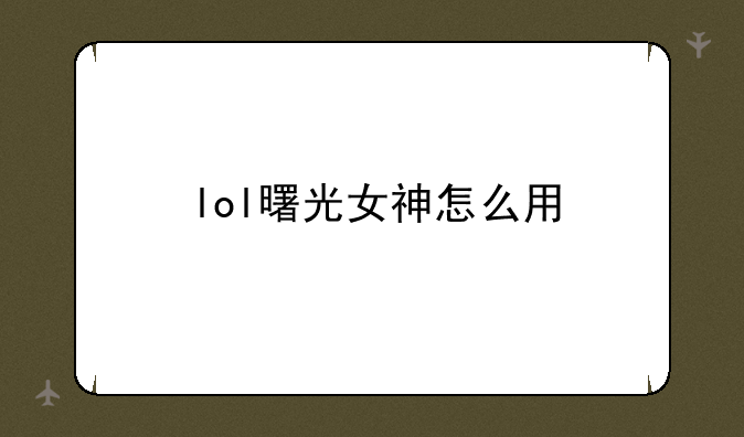 lol曙光女神怎么用