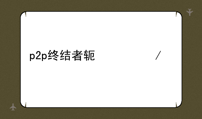 p2p终结者软件下载