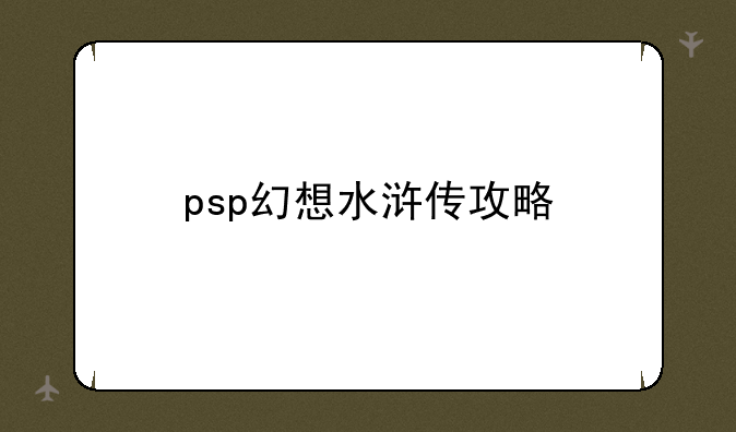 psp幻想水浒传攻略
