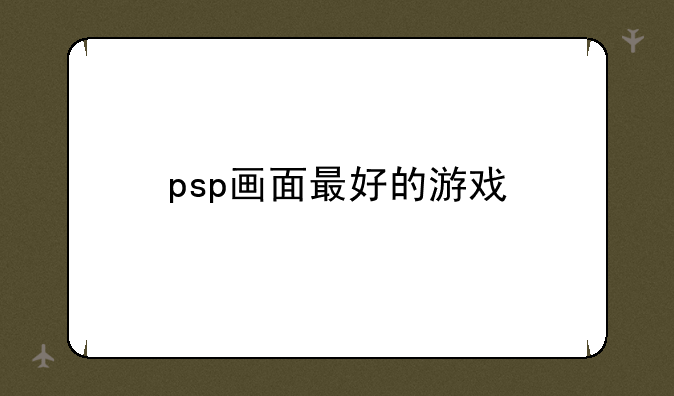 psp画面最好的游戏