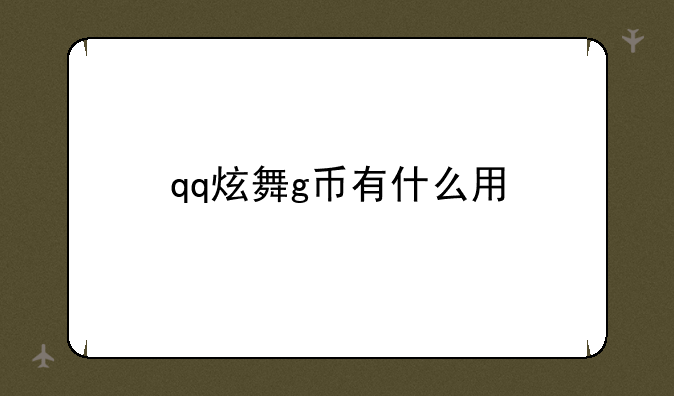 qq炫舞g币有什么用