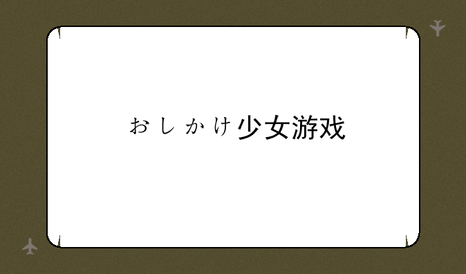 おしかけ少女游戏
