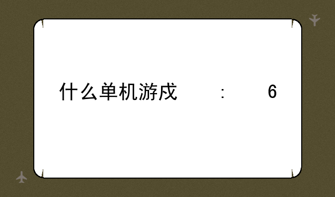 什么单机游戏推荐