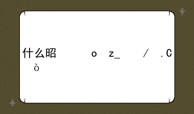 什么是丛林之狐？