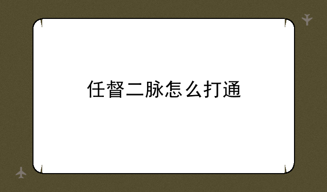 任督二脉怎么打通