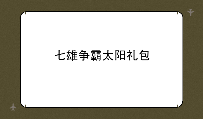 七雄争霸太阳礼包