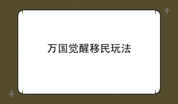 万国觉醒移民玩法