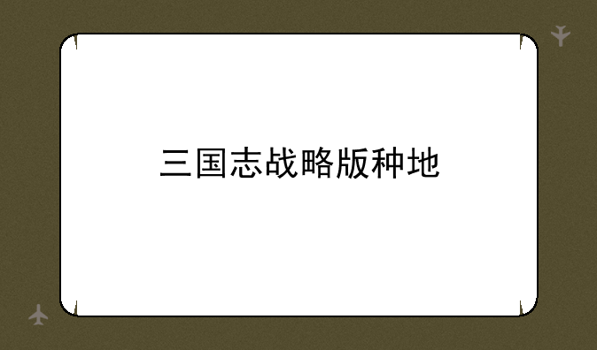 三国志战略版种地