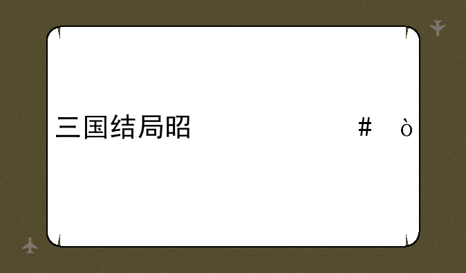 三国结局是什么？