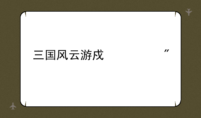 三国风云游戏规则