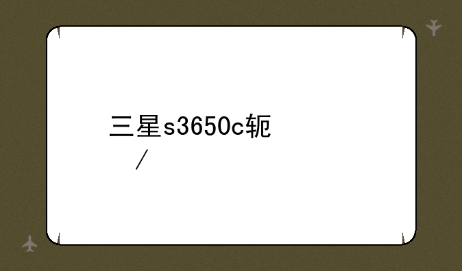 三星s3650c软件下载