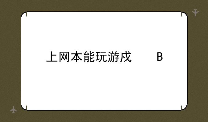 上网本能玩游戏吗