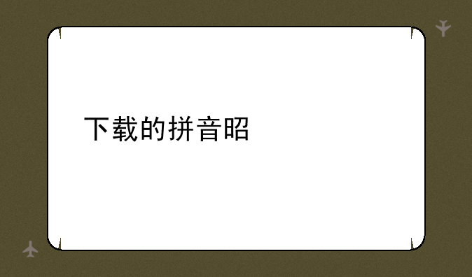 下载的拼音是什么