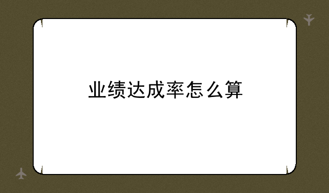 业绩达成率怎么算