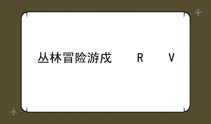 丛林冒险游戏攻略