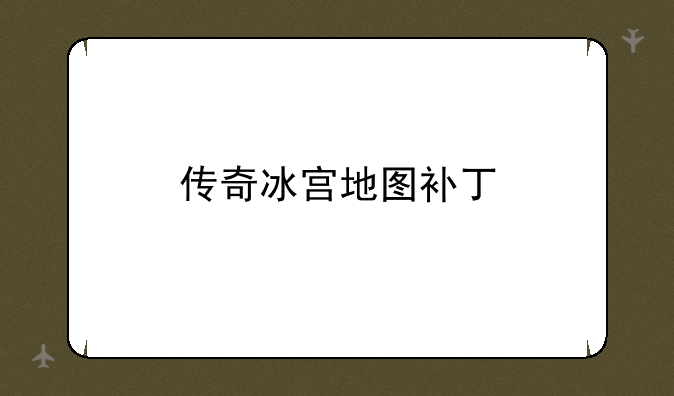 传奇冰宫地图补丁