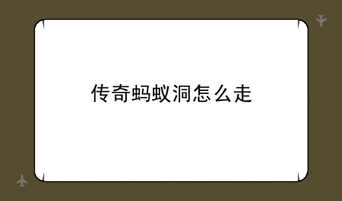 传奇蚂蚁洞怎么走