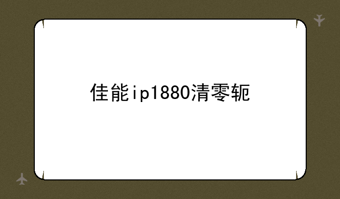 佳能ip1880清零软件
