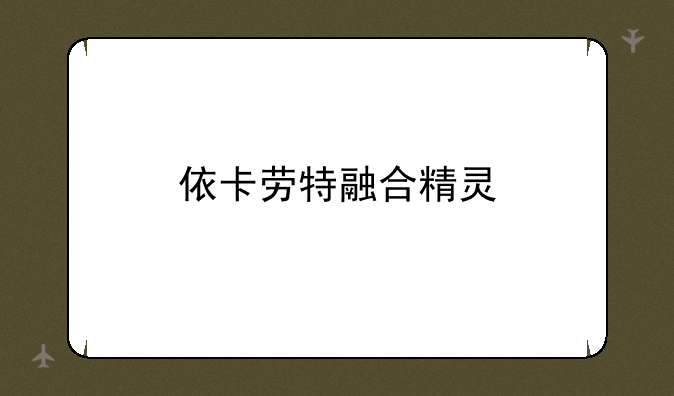 依卡劳特融合精灵