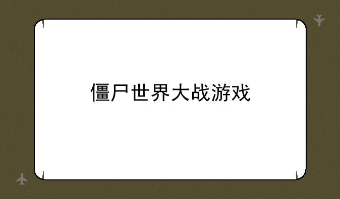 僵尸世界大战游戏