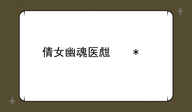 倩女幽魂医生加点