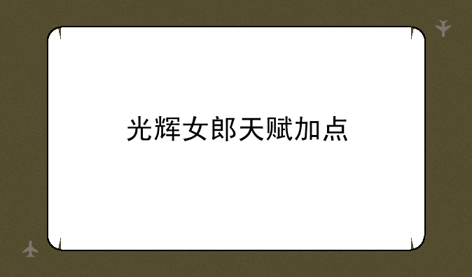 光辉女郎天赋加点
