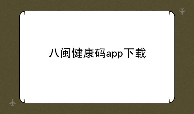 八闽健康码app下载