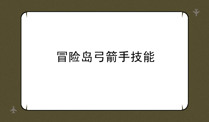 冒险岛弓箭手技能