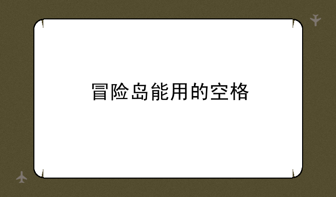 冒险岛能用的空格