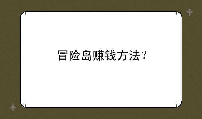 冒险岛赚钱方法？