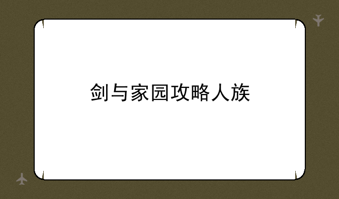 剑与家园攻略人族
