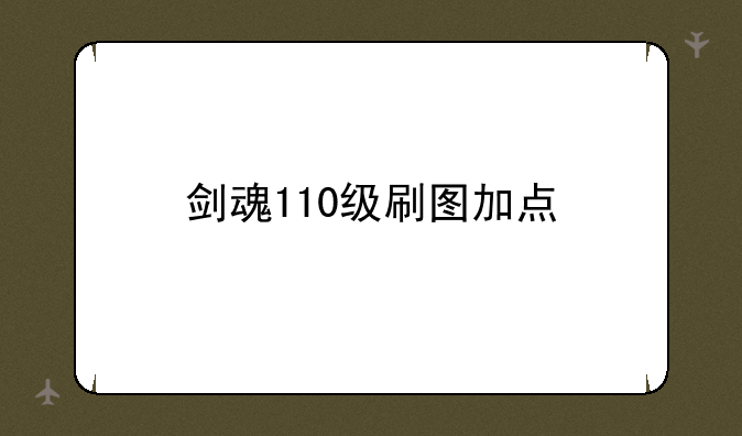 剑魂110级刷图加点