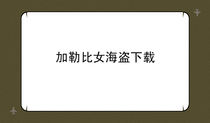 加勒比女海盗下载