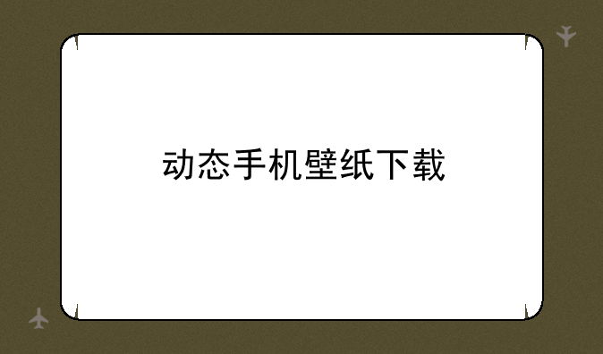 动态手机壁纸下载