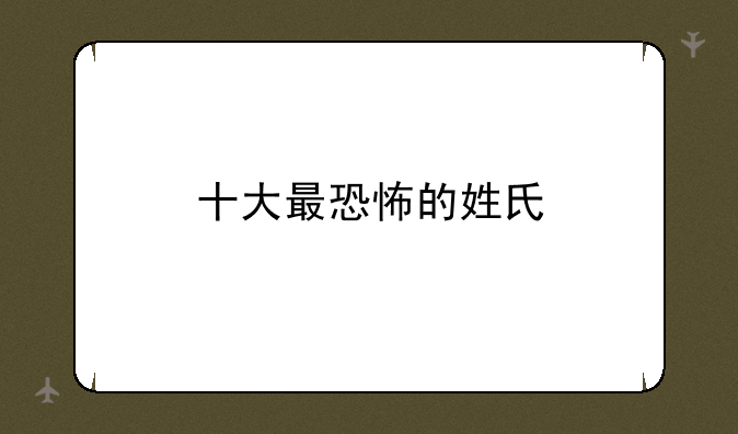 十大最恐怖的姓氏