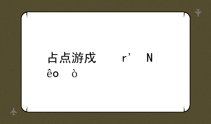 占点游戏有哪些？