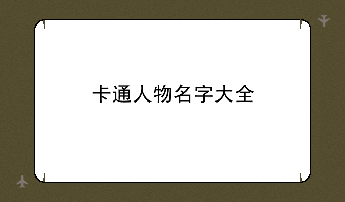 卡通人物名字大全