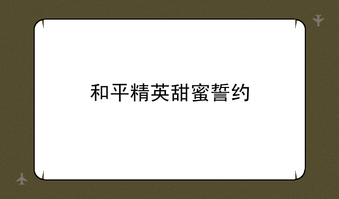 和平精英甜蜜誓约