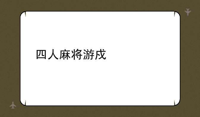 四人麻将游戏大全