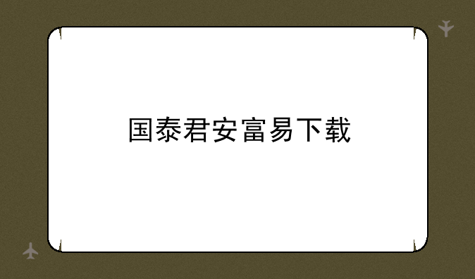 国泰君安富易下载