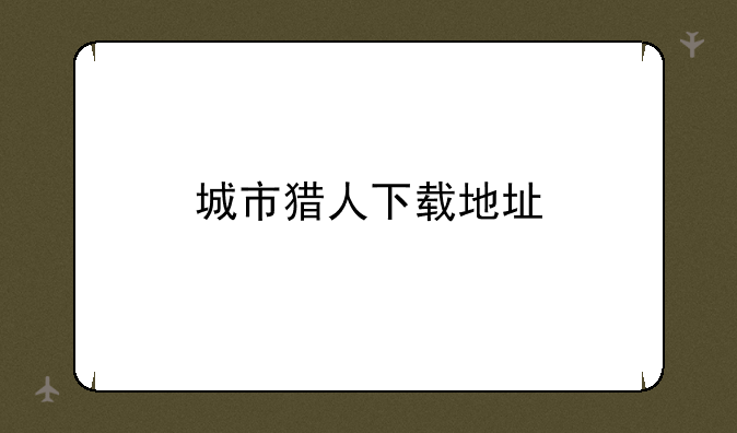 城市猎人下载地址