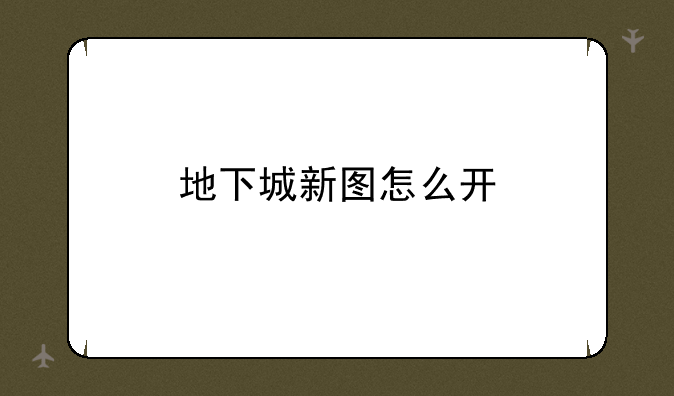 地下城新图怎么开