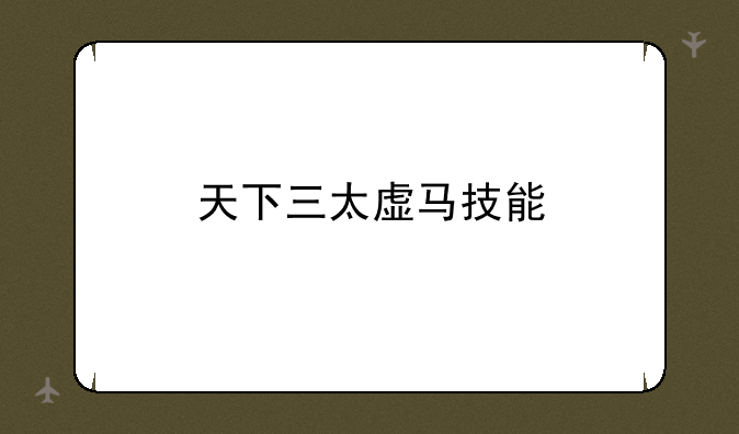 天下三太虚马技能