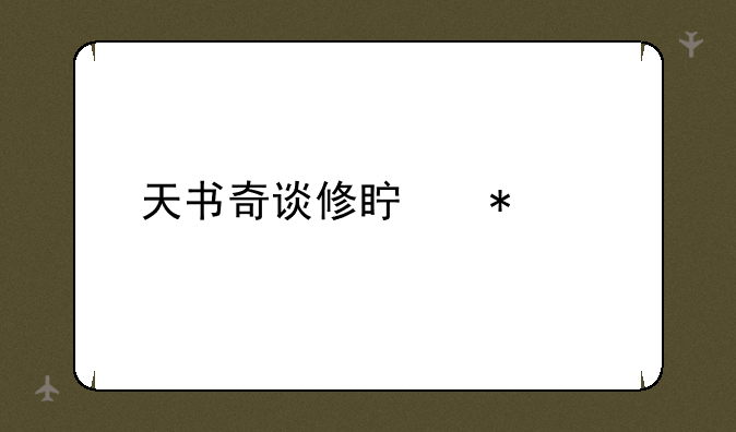 天书奇谈修真技能