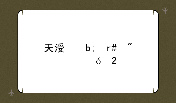 天涯明月刀大礼包