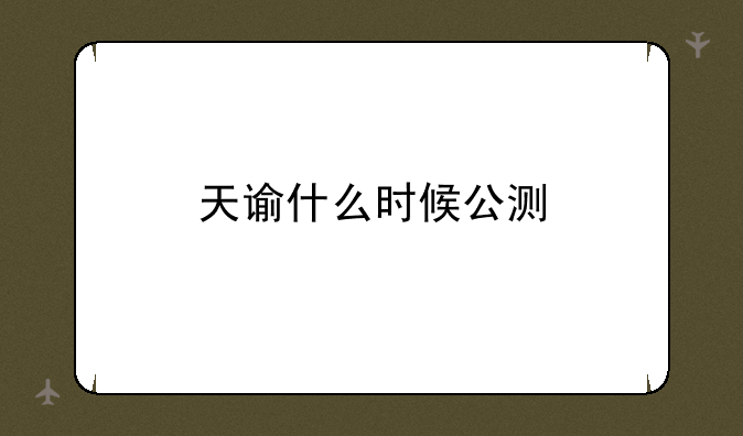 天谕什么时候公测