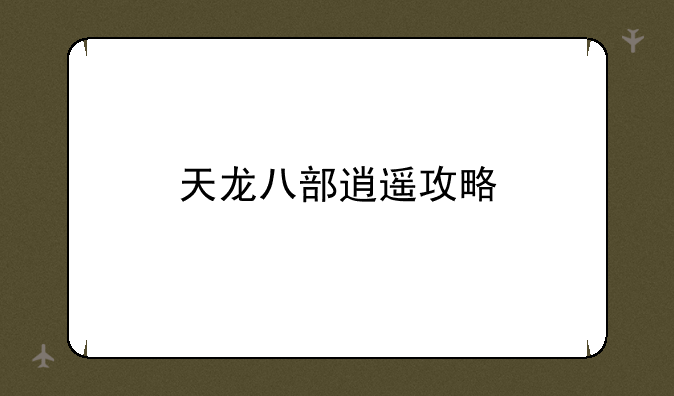 天龙八部逍遥攻略